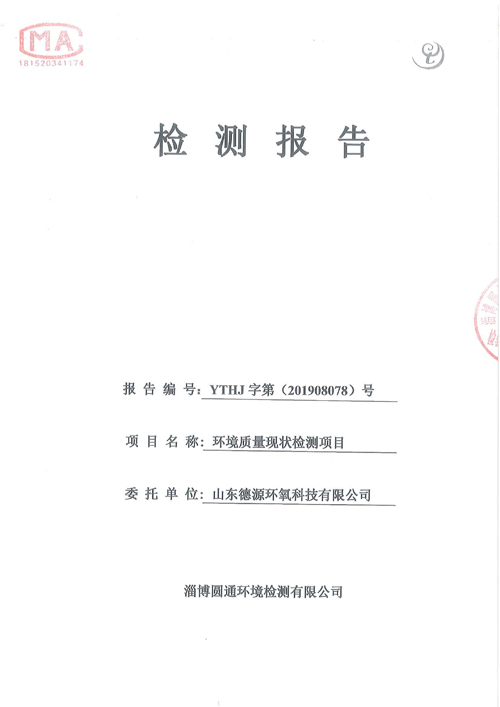環(huán)境質量檢測公示1-山東德源